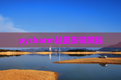 pycharm社区安装教程